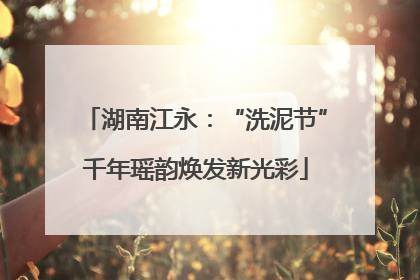 湖南江永：“洗泥节”千年瑶韵焕发新光彩